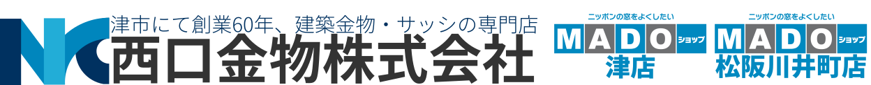 西口金物株式会社